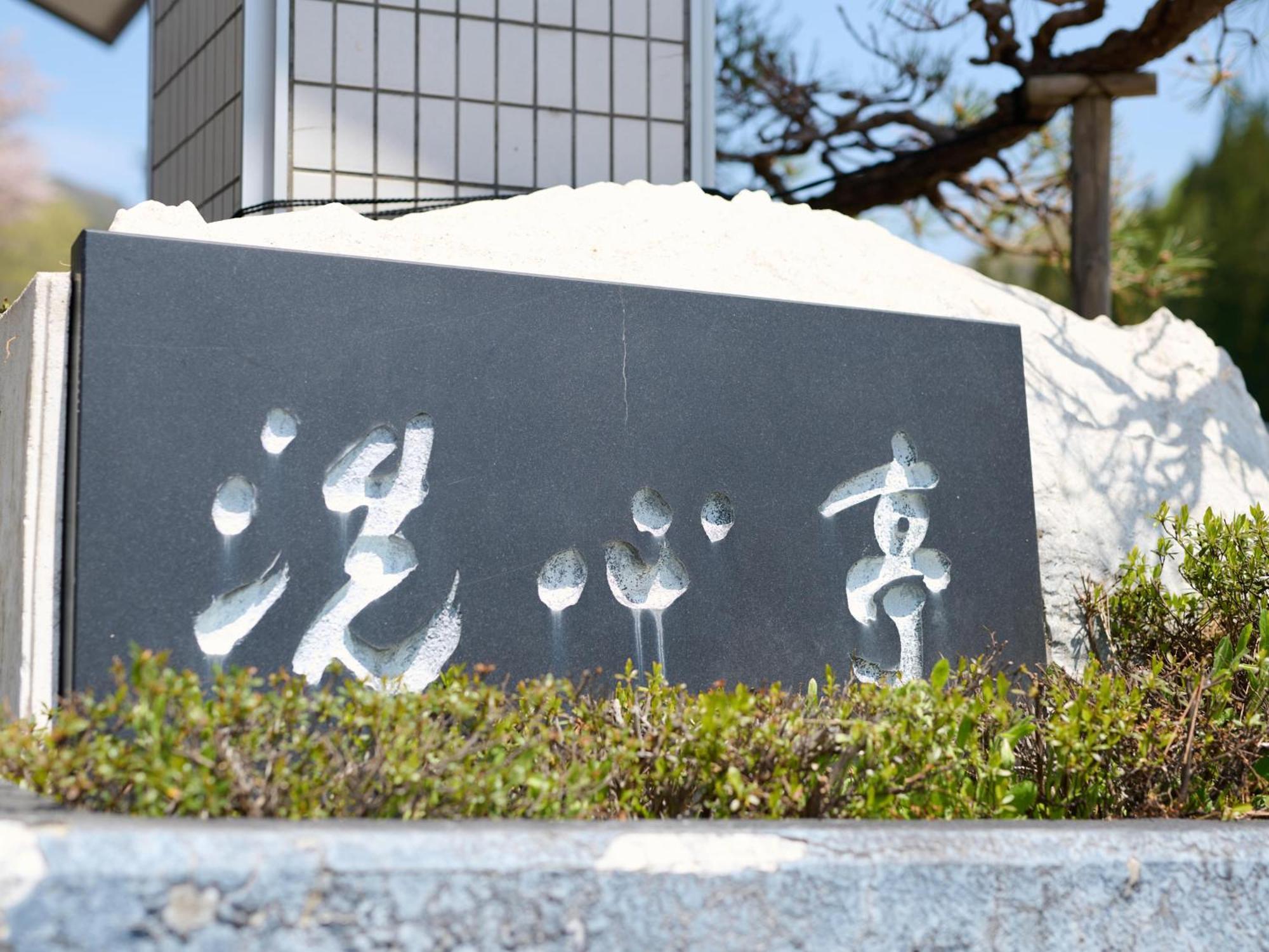 Tabist Koboshi No Yu Senshintei Aizu Yunokamionsen Hotel Shimogo Exterior photo